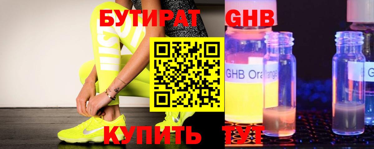 БУТИРАТ жидкий экстази Реутов