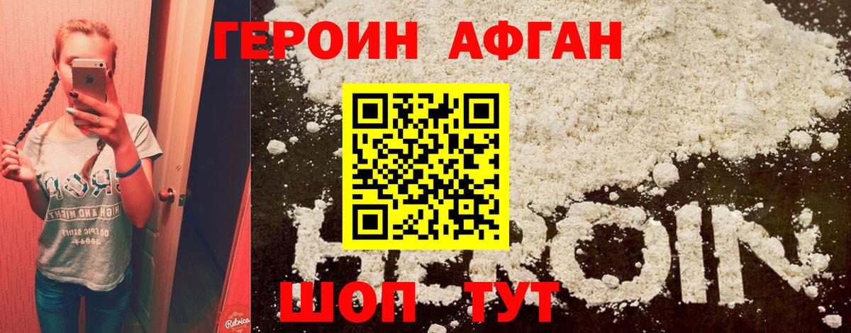 Героин Афган  Вход с VPN  Реутов 